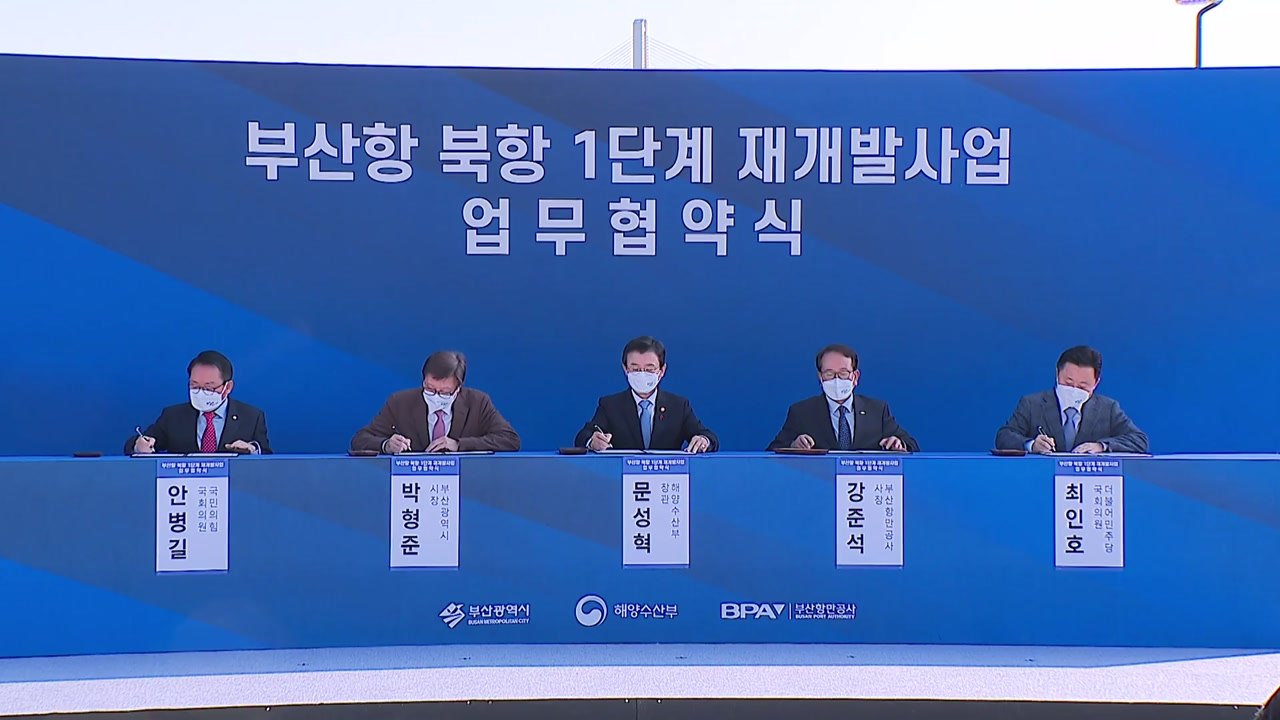 [부산] 부산항 북항 재개발지역 정부와 부산시 이견 일단락 / YTN