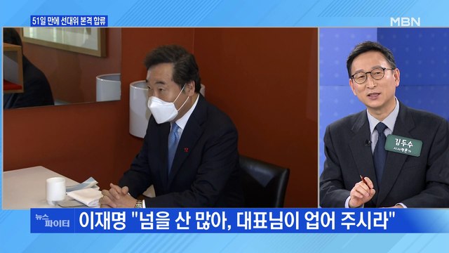 MBN 뉴스파이터-이재명·이낙연 오찬 회동…51일 만에 '원팀' 가동