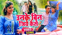 #VIDEO | उनके बिन जिये कैसे | Ravi Raja | Unke Bin Jiye Kaise | Superhit Bhojpuri Song 2021
