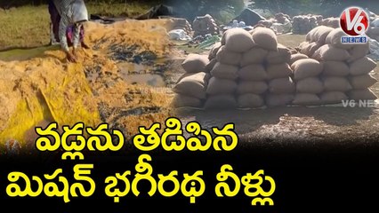 వడ్లను తడిపిన మిషన్ భగీరథ నీళ్లు  | V6 News