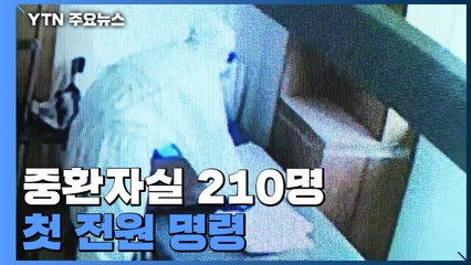 중환자실 210명 첫 전원 명령..."치료중단 아냐" / YTN
