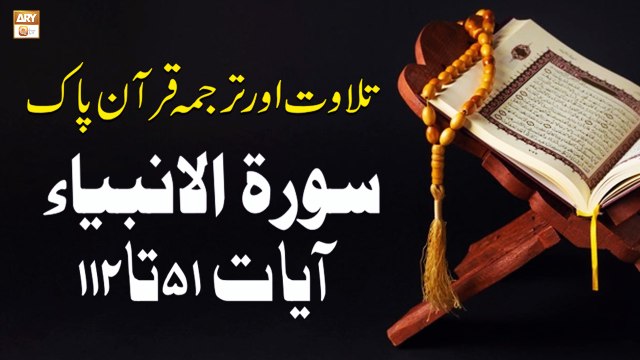 Surah Al-Anbiya Ayat 51 To 112 - Recitation Of Quran With Urdu & Eng Translation