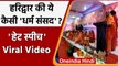 Haridwar की Dharma Sansad में Hate Speech का Viral Video, हिंदु राष्ट्र का आव्हान | वनइंडिया हिंदी