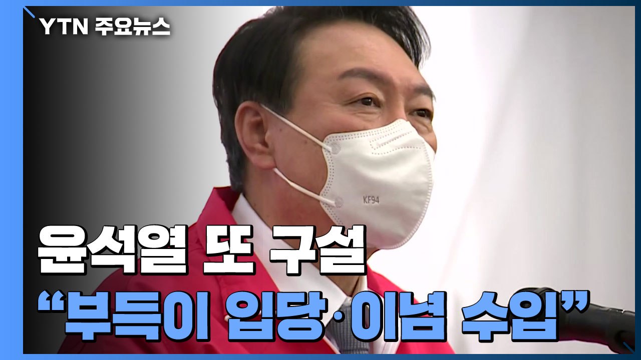 尹 "부득이 국민의힘 입당·민주화운동 수입한 이념" 또 구설 / YTN