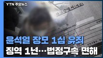 '사문서 위조' 윤석열 장모 1심 징역 1년...구속은 피해 / YTN