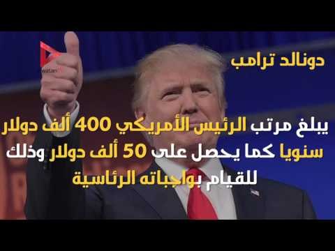 تعرف على رواتب ٤ رؤساء حول العالم