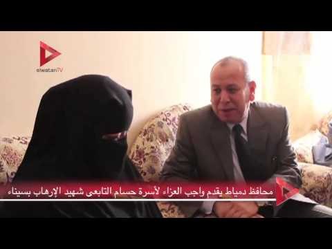 محافظ دمياط يقدم واجب العزاء لأسرة حسام التابعى شهيد الإرهاب بسيناء‎