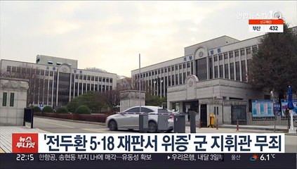 '전두환 5·18 재판서 위증' 군 지휘관 무죄