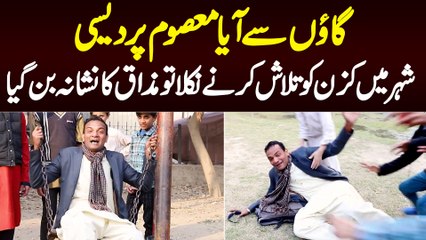 Gaon Se Aya Masoom Pardesi - Shehar Me Cousin Ko Talash Karne Nikla Tou Mazaq Bun Gaya