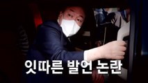 [영상] 윤석열 잇따른 발언 논란 / YTN