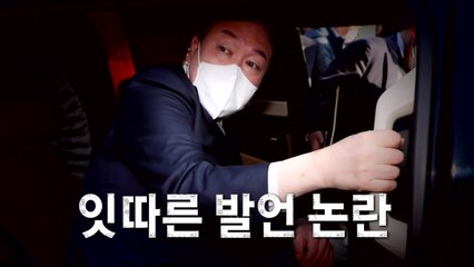 [영상] 윤석열 잇따른 발언 논란 / YTN
