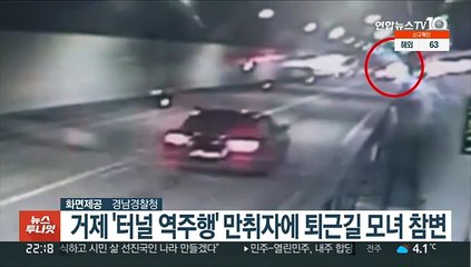 거제 '터널 역주행' 만취자에 퇴근길 모녀 참변