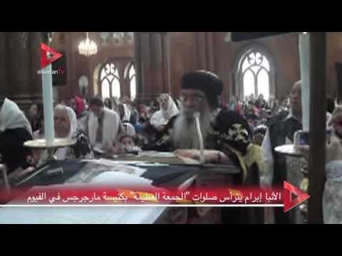 الأنبا إبرام يترأس صلوات الجمعة العظيمة بكنيسة مارجرجس في الفيوم