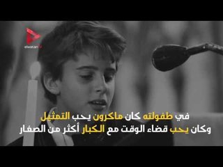 الرئيس الفرنسي ماكرون ممثل على خشبة المسرح