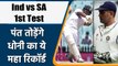 Ind vs SA 2021: Rishabh Pant has chance to break Dhoni’s biggest test record | वनइंडिया हिंदी