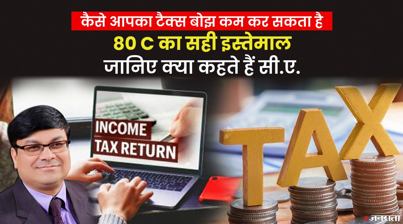 एक्सपर्ट से समझिए क्या है Income Tax 80C, जो बचा सकती है आपकी गाढ़ी कमाई | ITR 80C Rules