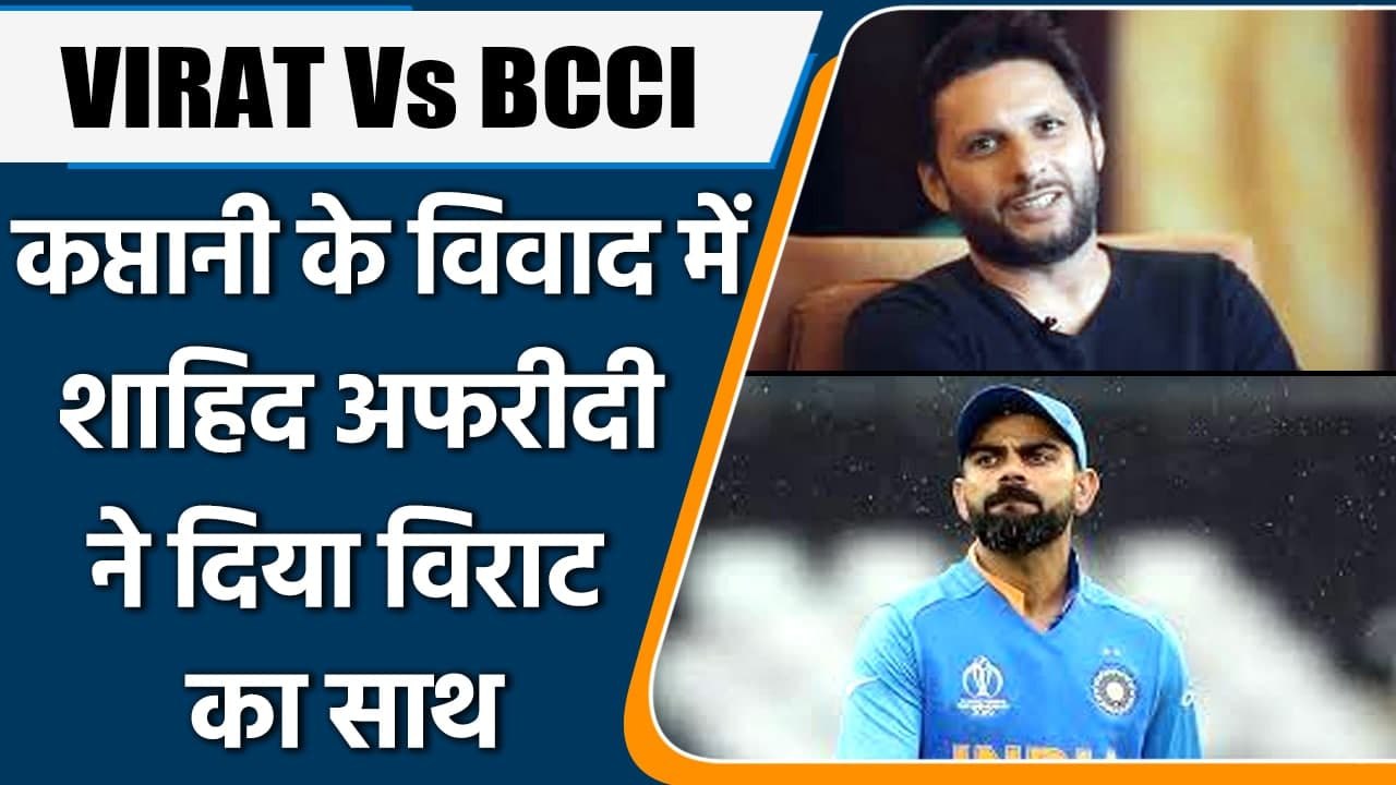 VIRAT Vs BCCI: Shahid Afridi makes BIG statement on Virat, Ganguly 'fight' | वनइंडिया हिंदी