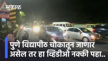 Pune University Chowk Traffic |   पुणे विद्यापीठ चौकातून जाणार असेल तर हा व्हिडीओ नक्की पहा.. | SakalMedia