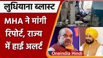 Punjab के Ludhiana Court में Blast, Amit Shah ने CM Channi से मांगी रिपोर्ट | वनइंडिया हिंदी