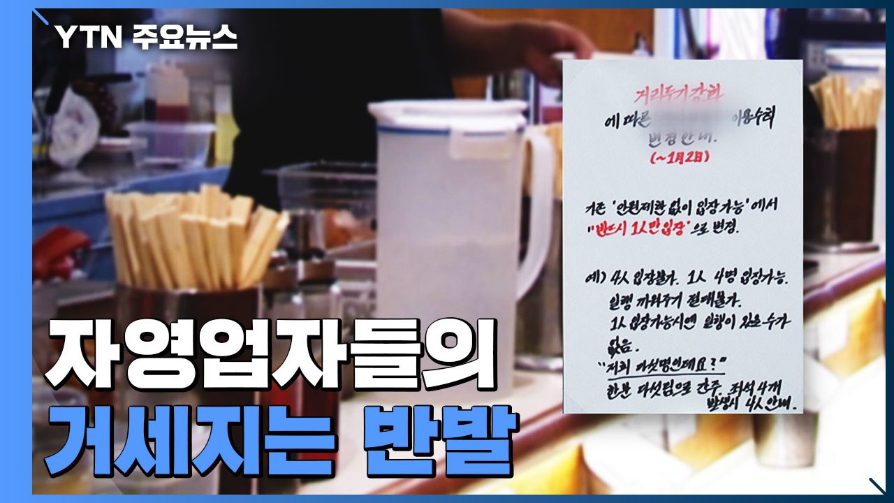 "미접종 확인 않고, 24시간 영업 시도"...거세지는 자영업자 반발 / YTN