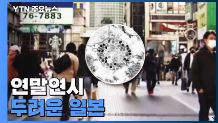 연말연시 두려운 日..."오미크론, 이미 여러 곳에서 감염 시작" / YTN