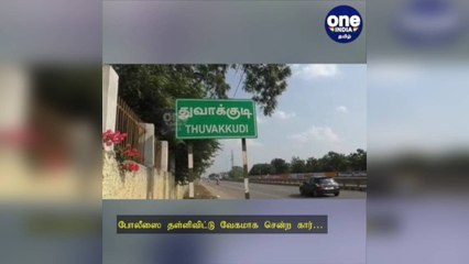 திருச்சி: போலீஸை தள்ளிவிட்டு வேகமாக சென்ற கார்… ஓட்டுநர் யார்? தீவிர விசாரணை!