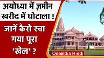 Uttar Pradesh: Ayodhya में जमीन खरीद में घोटाला,  कैसे रचा गया मायााजाल ? | वनइंडिया हिंदी