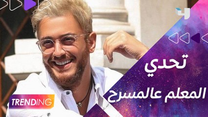 سعد لمجرد يكمل تحدي المعلم من مسرح القرية العالمية ويظهر بـ لوكين مختلفين
