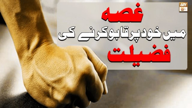 Gussa Mein Khud Par Kabu Karne Ki Fazilat - Islamic Information - ARY Qtv
