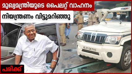 മുഖ്യമന്ത്രിയുടെ പൈലറ്റ് വാഹനം അപകടത്തില്‍പ്പെട്ട് 4 പോലീസുകാര്‍ക്ക് പരിക്ക്