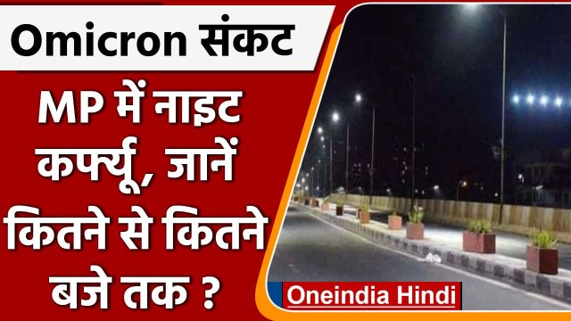 Omicron की दहशत, Madhya Pradesh में रात 11 से सुबह 5 बजे तक Night Curfew | वनइंडिया हिंदी