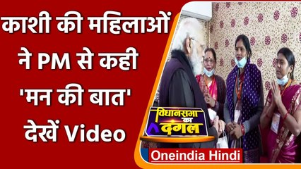 UP Election 2022: Varanasi में PM Modi ने महिलाओं से की बातचीत, पूछे ये सवाल | वनइंडिया हिंदी