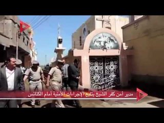 مدير أمن كفر الشيخ يتابع الإجراءات الأمنية أمام الكنائس
