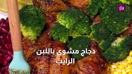 دجاج مشوي باللبن الرايب