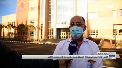 كاميرا TeN ترصد تجهيزات المستشفيات والوحدات الصحية في الأقصر