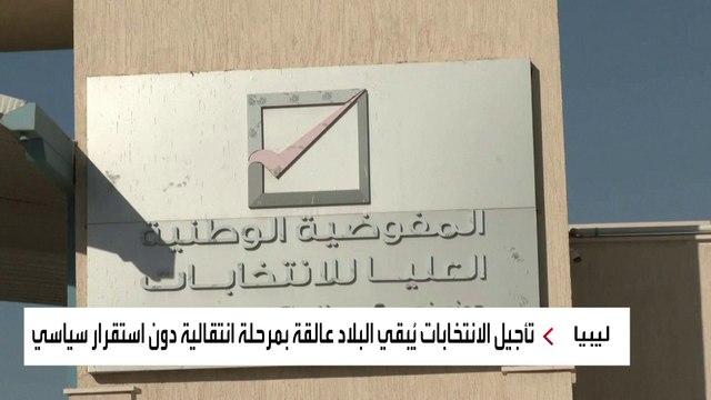 بعد تأجيل الانتخابات الليبية.. ما مصير حكومة الدبيبة المؤقتة؟