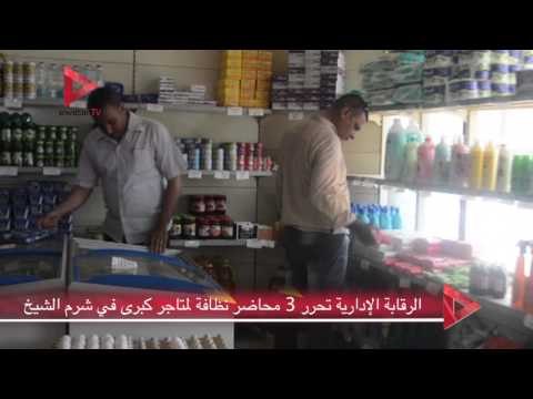 الرقابة الإدارية تحرر 3 محاضر نظافة لمتاجر كبرى في شرم الشيخ