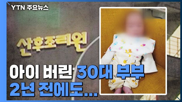 '비정한 부모'...출생신고 없이 아기 버린 30대 부부 구속 / YTN