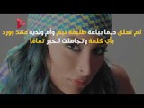 رد فعل ديما بياعة ونسرين طافش بعد زواج تيم حسن ووفاء الكيلاني