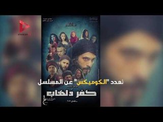 بعد تصدره الأعلى مشاهدة .. أبرز "الكوميكس" على مسلسل "كفر دلهاب"