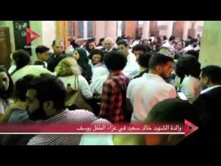 والدة الشهيد خالد سعيد في عزاء الطفل يوسف