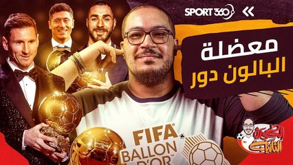 ما بعد هستيريا الكرة الذهبية