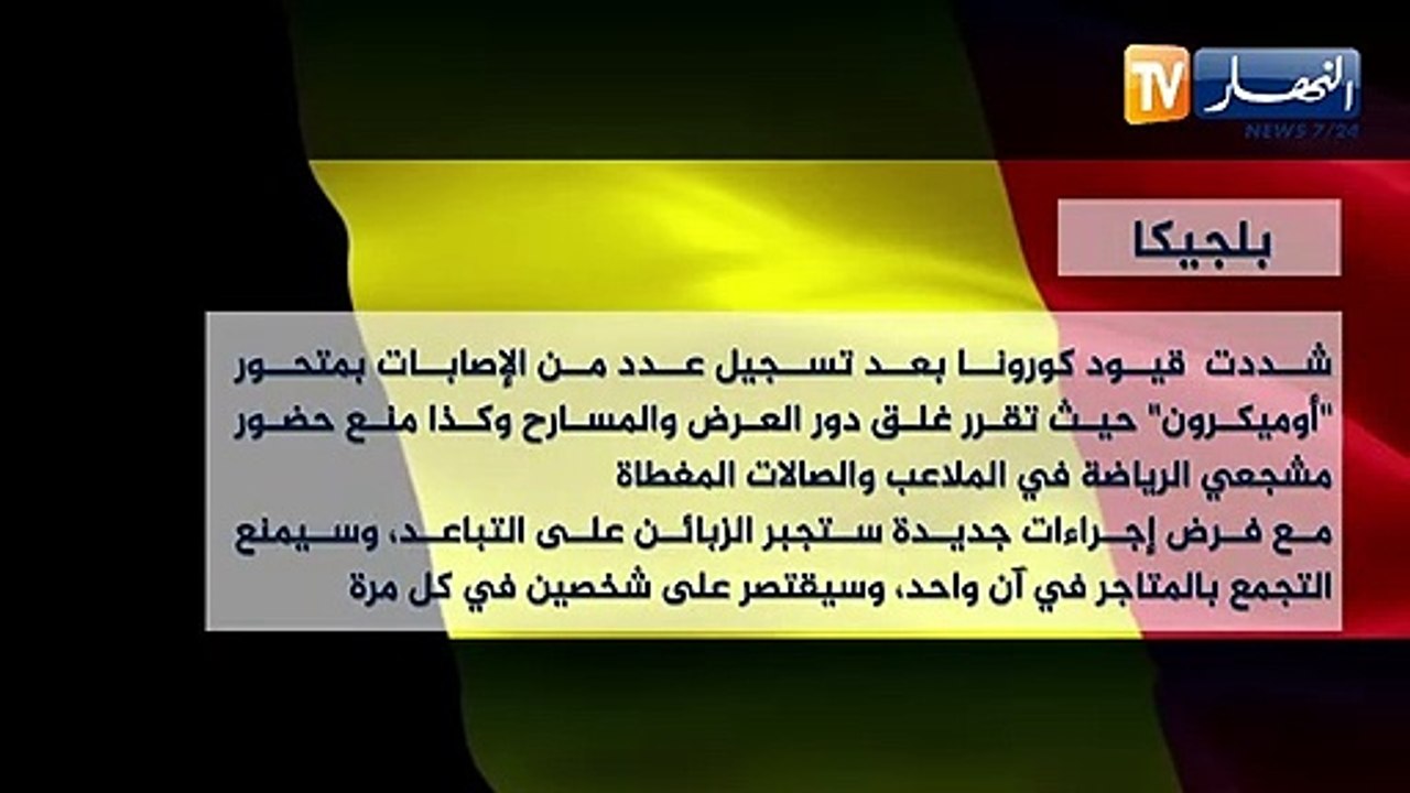 كورونا: أوميكرون يواصل إنتشاره في العالم ويفرض إجراءات جديدة