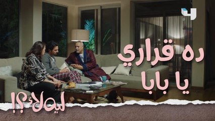 ليه لأ حلقة 5: رد فعل أبو علي لما عرف إنه هيتجوز زميلة أكبر منه 10 سنين!