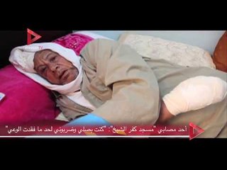 أحد مصابي مسجد كفر الشيخ كنت بصلي وضربوني لحد ما فقدت الوعي