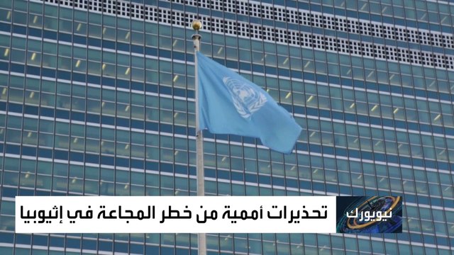 الأمم المتحدة تحذر من مجاعة تهدد حياة 22 مليون إثيوبي