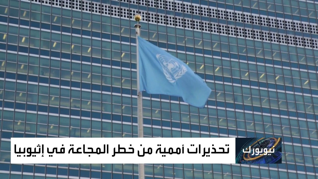 الأمم المتحدة تحذر من مجاعة تهدد حياة 22 مليون إثيوبي