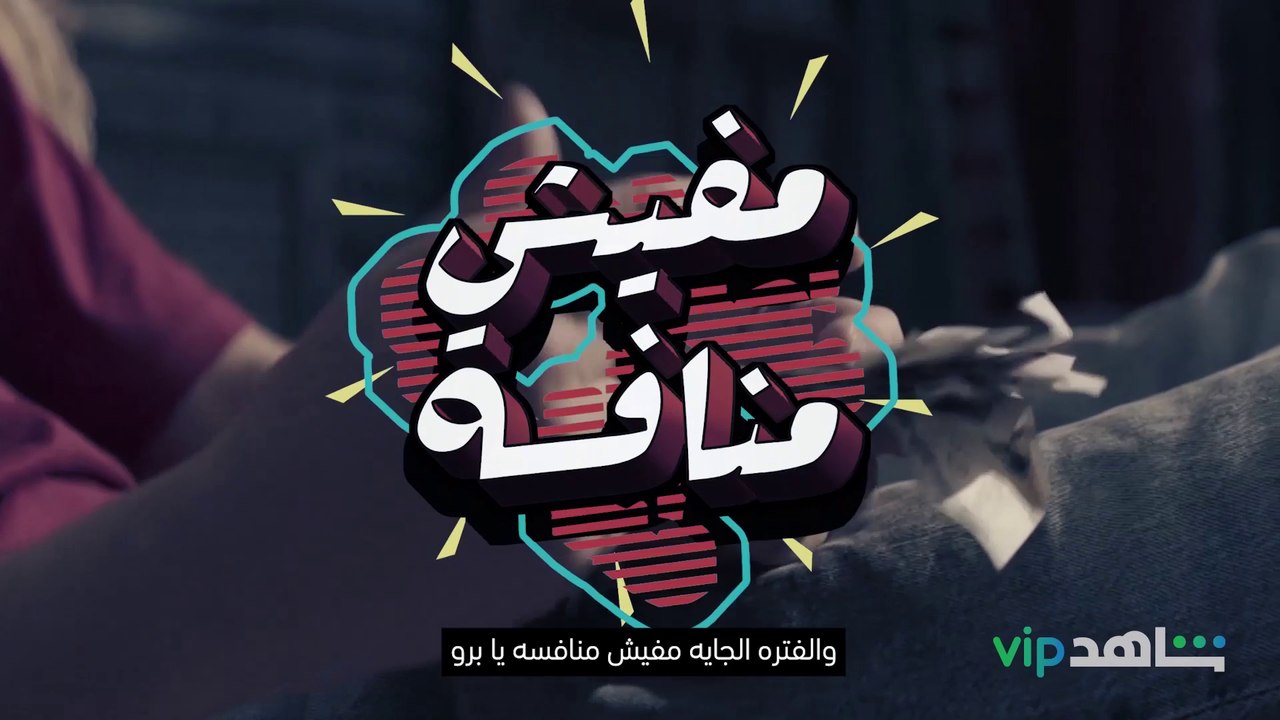 محدش هيفيدك  | بيمبو | شاهدVIP