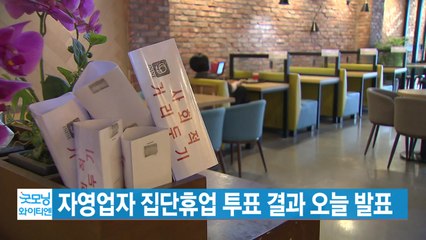 [YTN 실시간뉴스] 자영업자 집단휴업 투표 결과 오늘 발표 / YTN