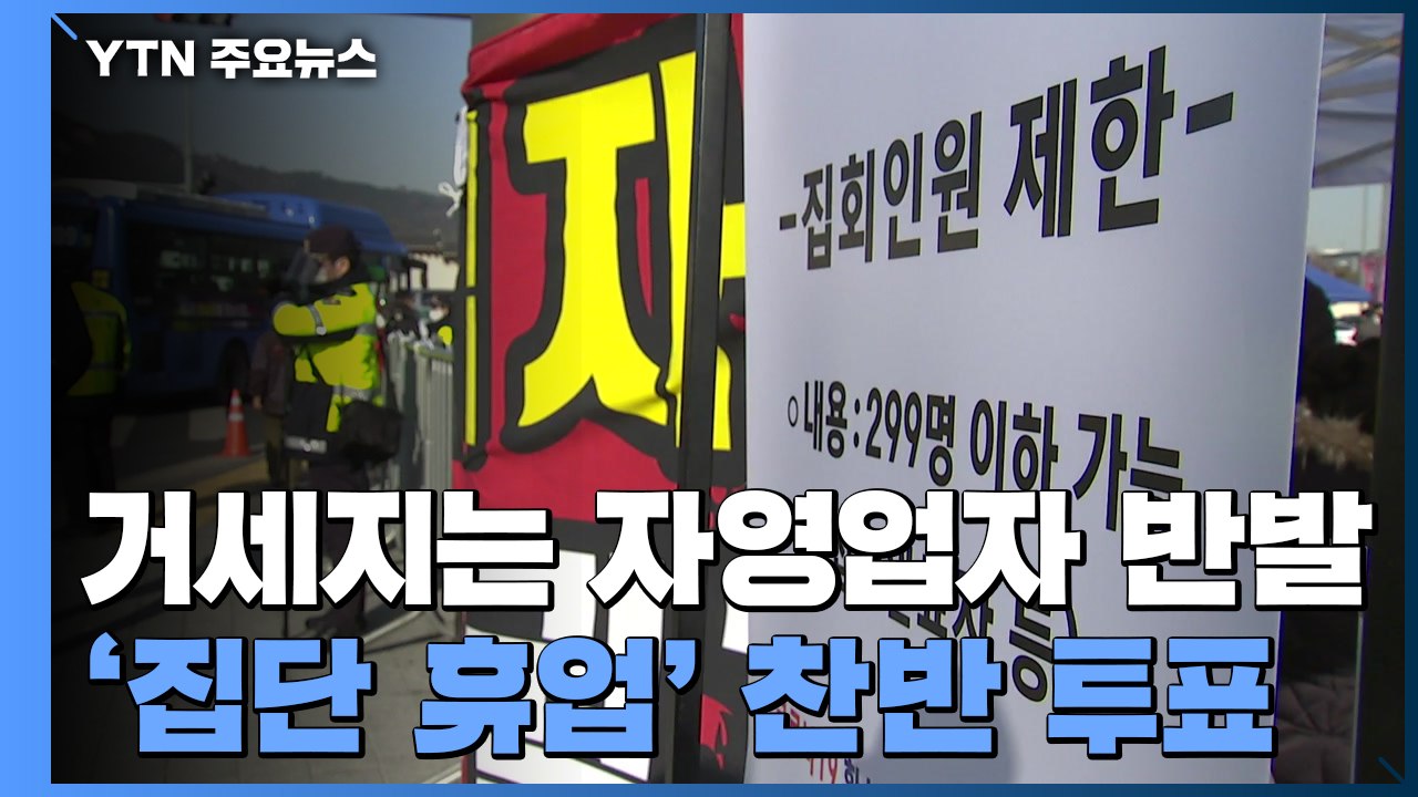 거세지는 자영업자 반발...'집단 휴업' 찬반 투표 결과 발표 / YTN